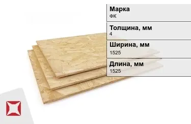 Фанера деревянная ФК 4х1525х1525 мм ГОСТ 3916.1-2018 в Усть-Каменогорске