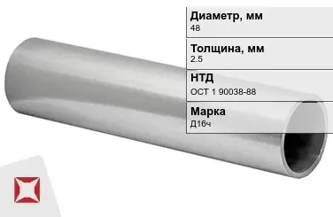 Дюралевая труба круглая 48х2,5 мм Д16ч ОСТ 1 90038-88 в Усть-Каменогорске