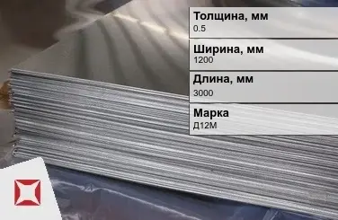 Дюралевый лист 0,5х1200х3000 мм Д12М ГОСТ 21631-76  в Усть-Каменогорске