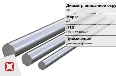 Дюралевый пруток 25 мм Д1 ГОСТ 21488-97  в Усть-Каменогорске