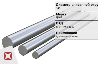 Дюралевый пруток 140 мм Д16Т ГОСТ 21488-97  в Усть-Каменогорске