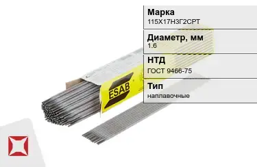 Электроды наплавочные 115Х17Н3Г2СРТ 1,6 мм ГОСТ 9466-75 в Усть-Каменогорске