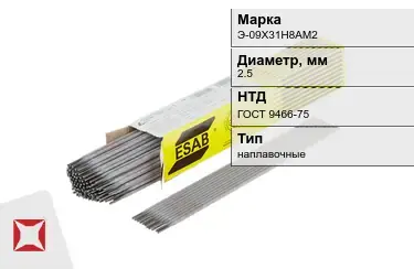 Электроды наплавочные Э-09Х31Н8АМ2 2,5 мм ГОСТ 9466-75 в Усть-Каменогорске