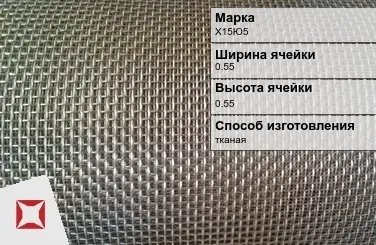 Фехралевая сетка с квадратными ячейками Х15Ю5 0.55х0.55 мм ГОСТ 3826-82 в Усть-Каменогорске