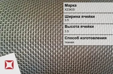 Фехралевая сетка с квадратными ячейками Х23Ю5 3.5х3.5 мм ГОСТ 3826-82 в Усть-Каменогорске