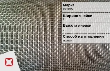 Фехралевая сетка тканая Х23Ю5 7х7 мм ГОСТ 3826-82 в Усть-Каменогорске