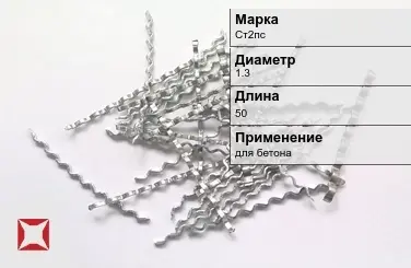 Фибра стальная для бетона Ст2пс 1.3х50 мм ТУ 1211-205-46854090-2005 в Усть-Каменогорске