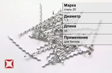 Фибра стальная волновая сталь 20 1.3х50 мм ТУ 1211-205-46854090-2005 в Усть-Каменогорске