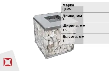 Габионы ЦАММ 1x1,5x1 мм ГОСТ Р 52132-2003 в Усть-Каменогорске