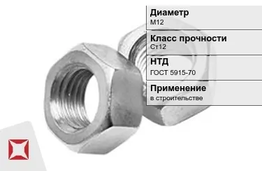 Гайка М12 Ст12 ГОСТ 5915-70 в Усть-Каменогорске