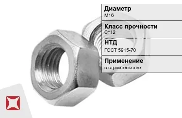 Гайка М16 Ст12 ГОСТ 5915-70 в Усть-Каменогорске