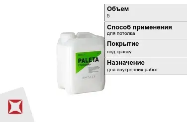 Грунтовка Paleta 5 л белая в Усть-Каменогорске