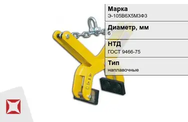 Электроды наплавочные Э-105В6Х5М3Ф3 6 мм ГОСТ 9466-75 в Усть-Каменогорске