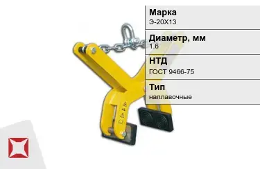 Электроды наплавочные Э-20Х13 1,6 мм ГОСТ 9466-75 в Усть-Каменогорске