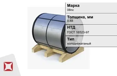 Рулон холоднокатаный 08пс 0.88 мм ГОСТ 16523-97 в Усть-Каменогорске