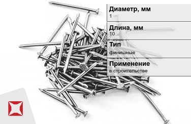 Гвозди финишные 1x10 мм в Усть-Каменогорске