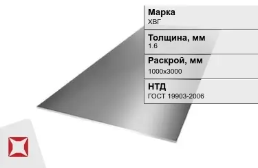 Лист инструментальный ХВГ 1,6x1000х3000 мм ГОСТ 19903-2006 в Усть-Каменогорске