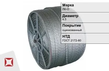 Стальной канат двойной свивки ЛК-О 4.5 мм ГОСТ 2172-80 в Усть-Каменогорске