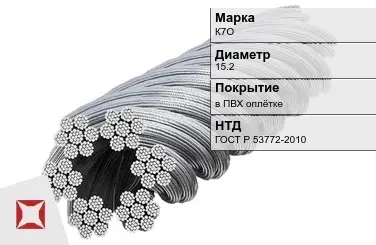 Стальной канат в ПВХ оплётке К7О 15.2 мм ГОСТ Р 53772-2010 в Усть-Каменогорске