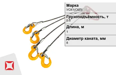 Строп канатный УСК1(СКП) 0,5 т 0,5x1000 мм ГОСТ-25573-82 в Усть-Каменогорске