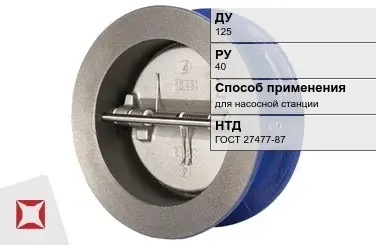 Клапан обратный для насосной станции МАН 125 мм ГОСТ 27477-87 в Усть-Каменогорске