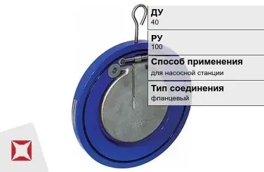 Клапан обратный фланцевый Джилекс 40 мм ГОСТ 27477-87 в Усть-Каменогорске