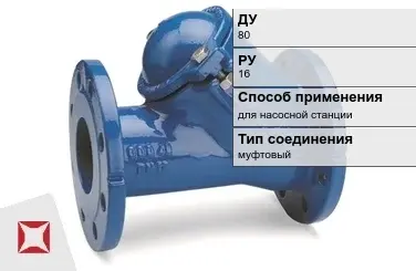 Клапан обратный муфтовый Бош 80 мм ГОСТ 33423-2015 в Усть-Каменогорске