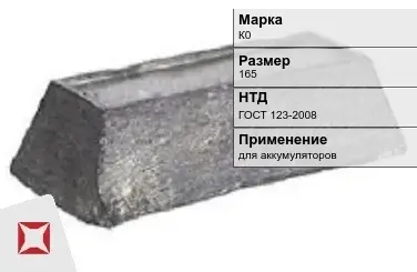 Кобальтовый слиток К0 165 мм ГОСТ 123-2008 в Усть-Каменогорске