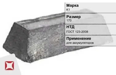 Кобальтовый слиток K1 170 мм ГОСТ 123-2008 в Усть-Каменогорске