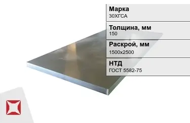 Лист конструкционный 30ХГСА 150x1500х2500 мм ГОСТ 5582-75 в Усть-Каменогорске