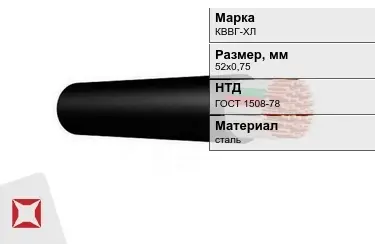 Контрольный кабель КВВГ-ХЛ 52х0,75 ГОСТ 1508-78 в Усть-Каменогорске