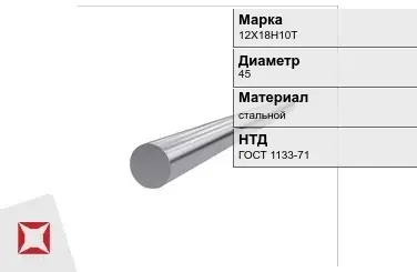 Кованый круг 12Х18Н10Т 45 мм ГОСТ 1133-71 в Усть-Каменогорске