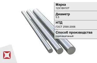 Круг металлический 12Х18Н10Т 5.5 мм ГОСТ 2590-2006 в Усть-Каменогорске