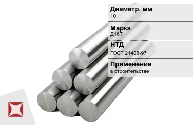 Круг дюралевый 10 мм Д16Т ГОСТ 21488-97  в Усть-Каменогорске