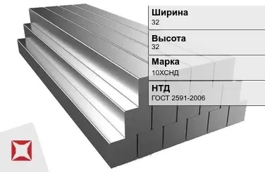 Квадрат стальной 10ХСНД 32х32 мм ГОСТ 2591-2006 в Усть-Каменогорске