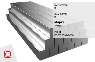 Квадрат стальной 20Х13 9х9 мм ГОСТ 2591-2006 в Усть-Каменогорске