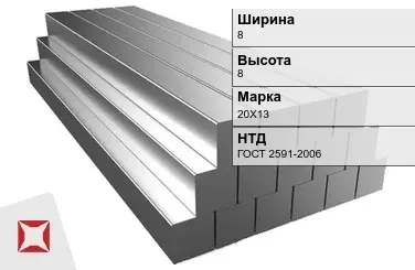 Квадрат стальной горячекатаный 20Х13 8х8 мм ГОСТ 2591-2006 в Усть-Каменогорске