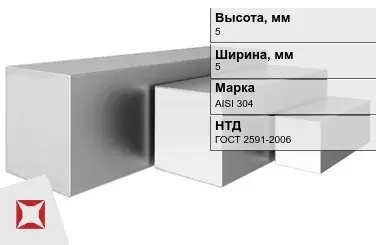 Квадрат нержавеющий 5х5 мм AISI 304 ГОСТ 2591-2006 горячекатаный в Усть-Каменогорске