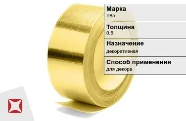 Лента латунная для декора Л85 0,5 мм ГОСТ 2208-2007 в Усть-Каменогорске