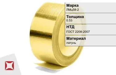 Лента латунная ЛМц58-2 0,53 мм ГОСТ 2208-2007 в Усть-Каменогорске