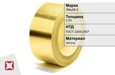 Лента латунная ЛМц58-2 0,93 мм ГОСТ 2208-2007 в Усть-Каменогорске