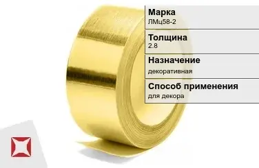 Лента латунная ЛМц58-2 2,8 мм ГОСТ 2208-2007 в Усть-Каменогорске