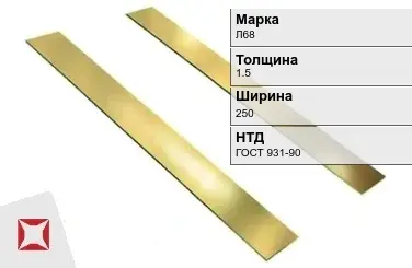 Латунная полоса 1,5х250 мм Л68 ГОСТ 931-90 в Усть-Каменогорске