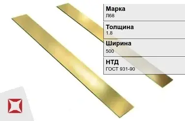 Латунная полоса 1,8х500 мм Л68 ГОСТ 931-90 в Усть-Каменогорске