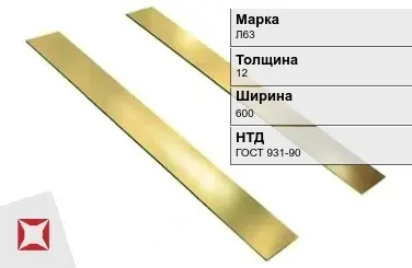 Латунная полоса 12х600 мм Л63 ГОСТ 931-90 в Усть-Каменогорске