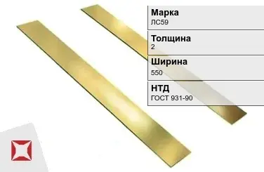 Латунная полоса 2х550 мм ЛС59  в Усть-Каменогорске