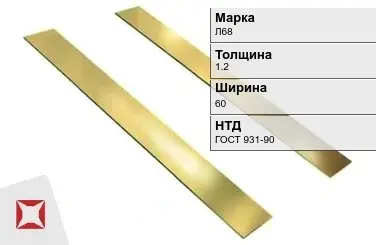 Латунная полоса полированная 1,2х60 мм Л68 ГОСТ 931-90 в Усть-Каменогорске