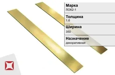 Латунная полоса полированная 1,6х350 мм ЛО62-1 ГОСТ 931-90 в Усть-Каменогорске