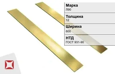 Латунная полоса шлифованная 12х600 мм Л90 ГОСТ 931-90 в Усть-Каменогорске