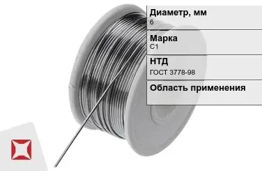 Проволока свинцовая 6 мм С1 ГОСТ 3778-98  в Усть-Каменогорске